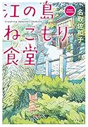 江の島ねこもり食堂([な]15-1)