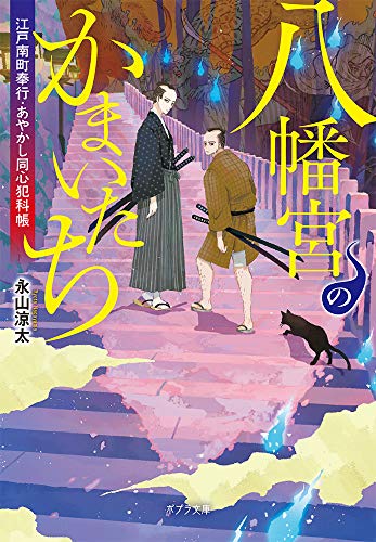 八幡宮のかまいたち([な]14-2) 江戸南町奉行・あやかし同心犯科帳