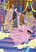 八幡宮のかまいたち([な]14-2) 江戸南町奉行・あやかし同心犯科帳