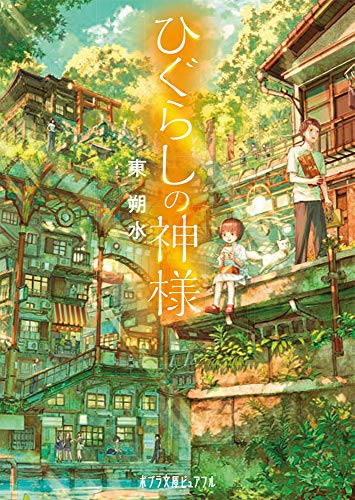 ひぐらしの神様(P[あ]7-2)