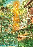 ひぐらしの神様(P[あ]7-2)