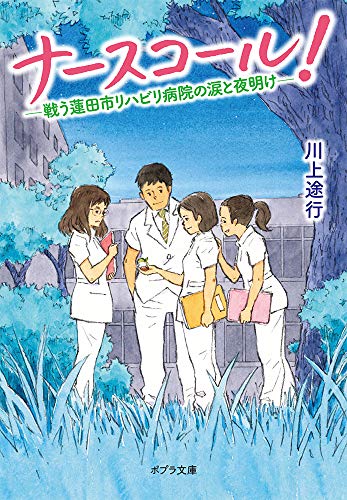 ナースコール! 戦う蓮田市リハビリ病院の涙と夜明け([か]11-2) 蓮田市リハビリテーション病院の夜明け