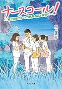 ナースコール! 戦う蓮田市リハビリ病院の涙と夜明け([か]11-2) 蓮田市リハビリテーション病院の夜明け