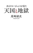 カジノエージェントが見た天国と地獄(160)