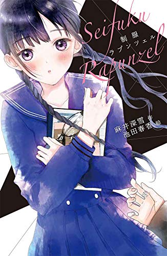 制服ラプンツェル