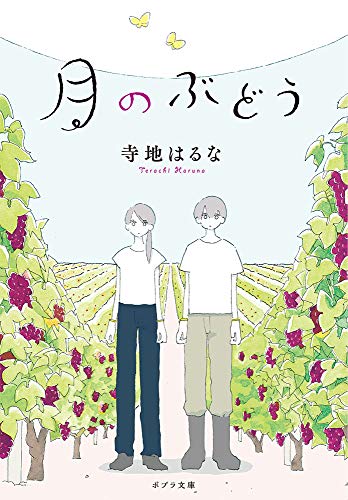月のぶどう([て]3-3)