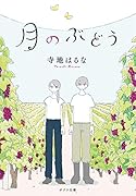 月のぶどう([て]3-3)