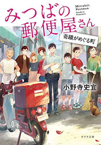 みつばの郵便屋さん 奇蹟がめぐる町([お]12-6)