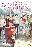 みつばの郵便屋さん 奇蹟がめぐる町([お]12-6)