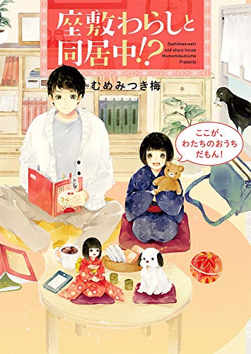 座敷わらしと同居中!?(P[む]2-1) ここが、わたちのおうちだもん！