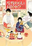 座敷わらしと同居中!?(P[む]2-1) ここが、わたちのおうちだもん！