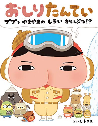一番推しの『おしりたんてい』はどれ！？おしりたんてい人気作品ランキング・人気投票　2位　おしりたんてい ププッ ゆきやまの しろい かいぶつ!?の画像