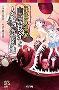 怪談収集家 山岸良介と人喰い遊園地(077-21)