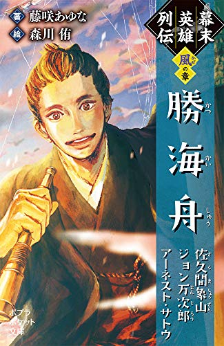 幕末英雄列伝 <風>の章(068-20) 勝海舟　佐久間象山　ジョン万次郎　アーネスト・サトウ