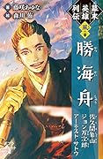 幕末英雄列伝 <風>の章(068-20) 勝海舟　佐久間象山　ジョン万次郎　アーネスト・サトウ