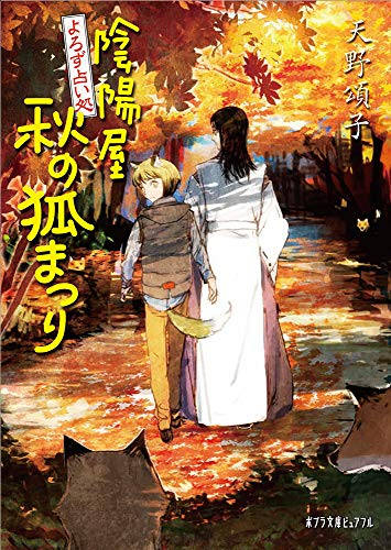 よろず占い処 陰陽屋秋の狐まつり(P[あ]4-13)