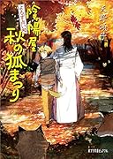 よろず占い処 陰陽屋秋の狐まつり(P[あ]4-13)