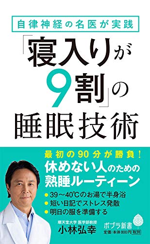 自律神経の名医が実践「寝入りが9割」の睡眠技術(161)