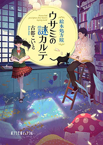 絵本処方院ウサミの謎カルテ(P[こ]8-1)