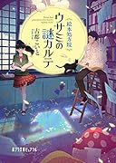 絵本処方院ウサミの謎カルテ(P[こ]8-1)