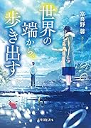 世界の端から、歩き出す(P[ふ]5-1)