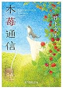 木苺通信(P[た]1-2)