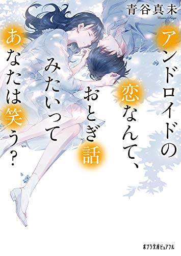 アンドロイドの恋なんて、おとぎ話みたいってあなたは笑う?(P[あ]8-5)