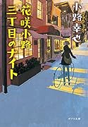 花咲小路三丁目のナイト([し]4-9)