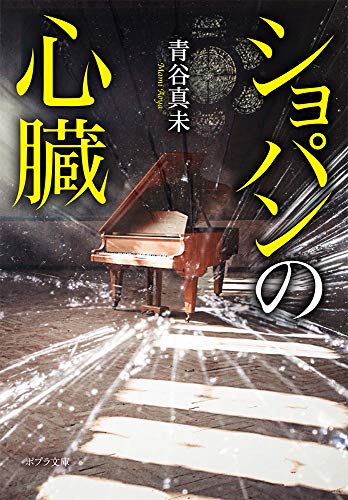 ショパンの心臓([あ]8-2)
