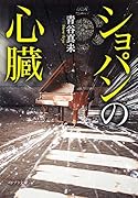 ショパンの心臓([あ]8-2)