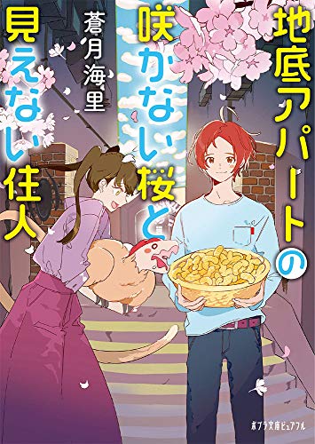 地底アパートの咲かない桜と見えない住人(P[あ]10-4)