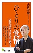 ひとりの覚悟(163)