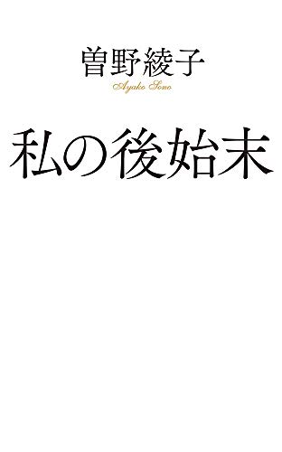 私の後始末(164)