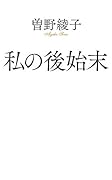 私の後始末(164)