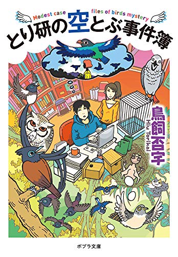 とり研の空とぶ事件簿([と]2-1)