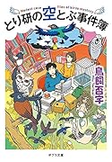 とり研の空とぶ事件簿([と]2-1)