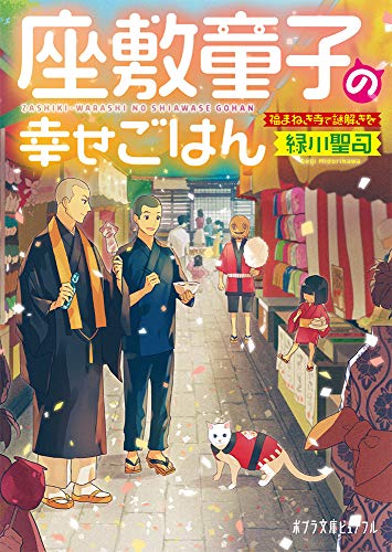 座敷童子の幸せごはん(P[み]4-5) 福まねき寺で謎解きを