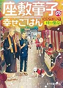 座敷童子の幸せごはん(P[み]4-5) 福まねき寺で謎解きを