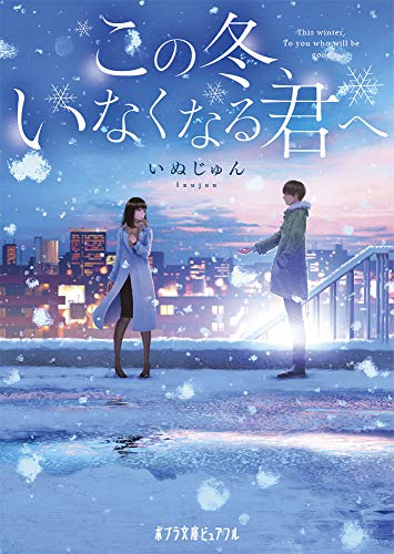 この冬、いなくなる君へ(P[い]6-1)