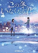 この冬、いなくなる君へ(P[い]6-1)
