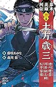 幕末英雄列伝 <烈>の章(068-21) 土方歳三　徳川慶喜　河井継之助　松平容保