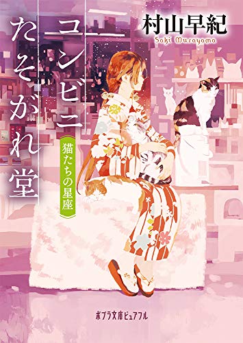 コンビニたそがれ堂 猫たちの星座(P[む]1-18)