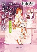コンビニたそがれ堂 猫たちの星座(P[む]1-18)