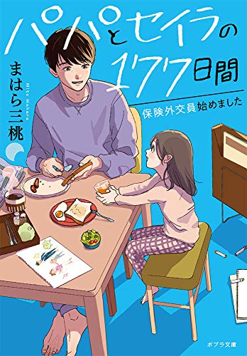 パパとセイラの177日間([ま]8-1) 保険外交員始めました