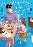 パパとセイラの177日間([ま]8-1) 保険外交員始めました