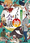 一鬼夜行 つくも神会議(P[こ]3-12)