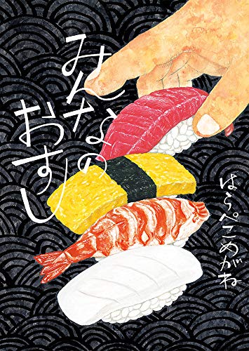 みんなのおすしの表紙