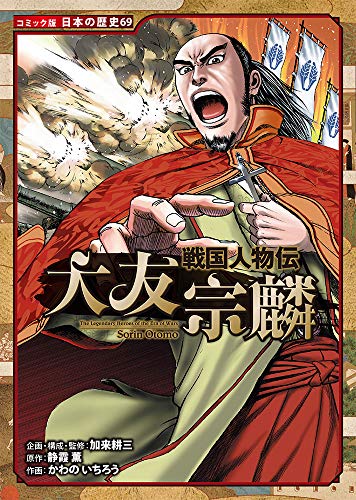 戦国人物伝 大友宗麟（日本の歴史 コミック版 69）