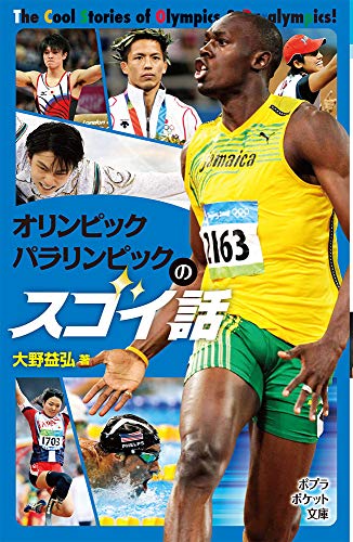 オリンピック・パラリンピックのスゴイ話(813-1)