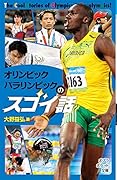 オリンピック・パラリンピックのスゴイ話(813-1)